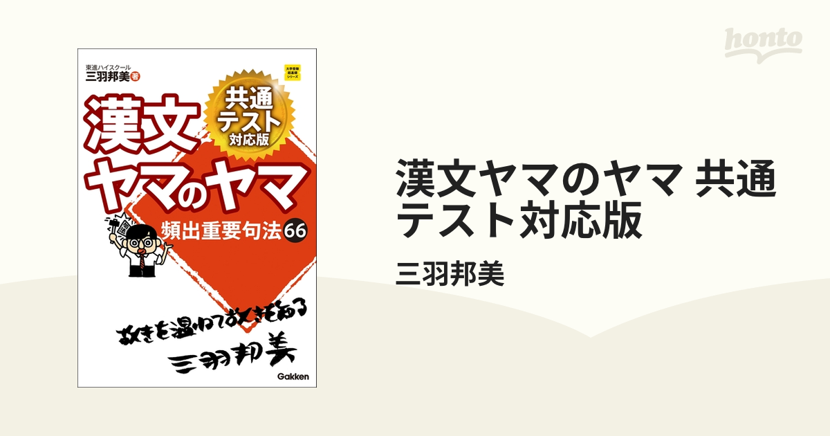 漢文ヤマのヤマ 共通テスト対応版 - 語学・辞書・学習参考書