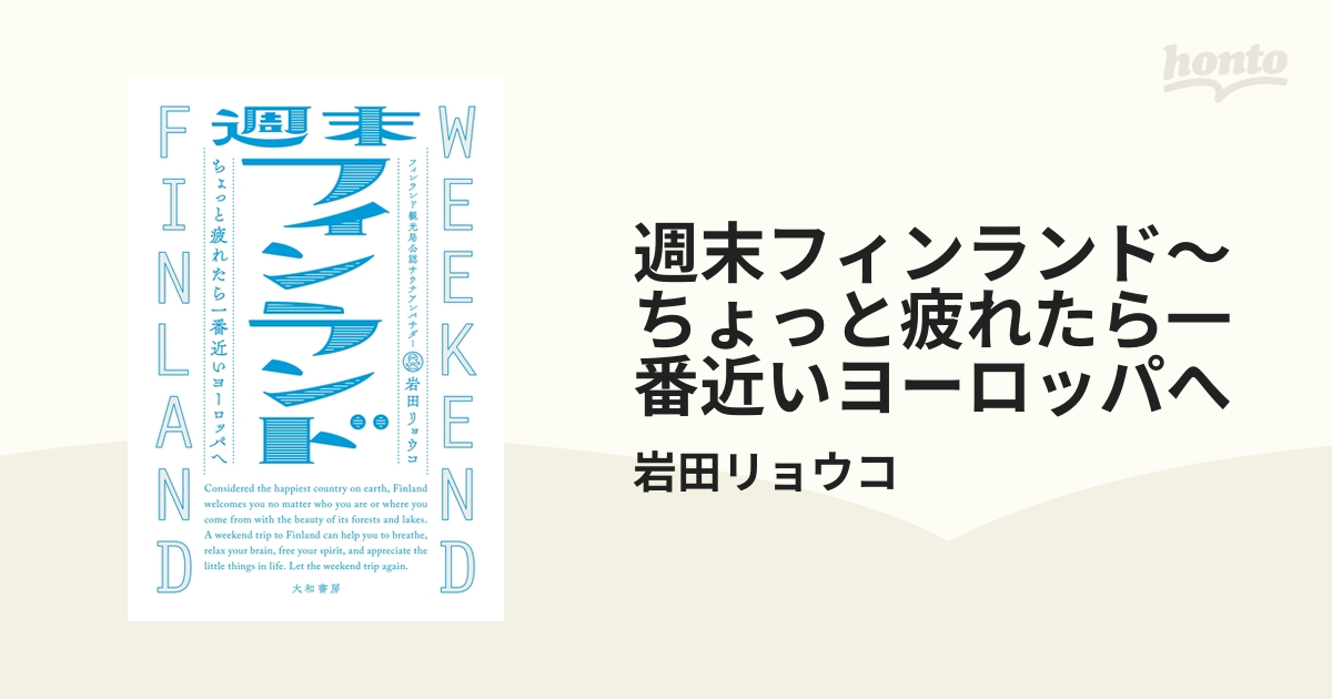 週末フィンランド～ちょっと疲れたら一番近いヨーロッパへ - honto電子