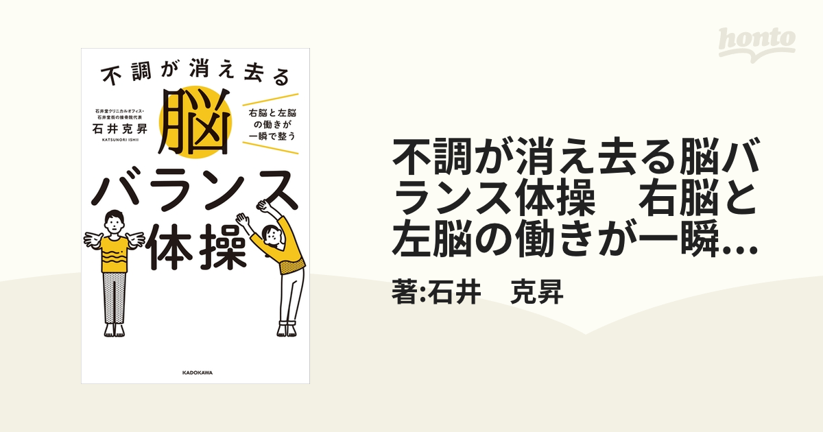 不調が消え去る脳バランス体操 右脳と左脳の働きが一瞬で整う - honto