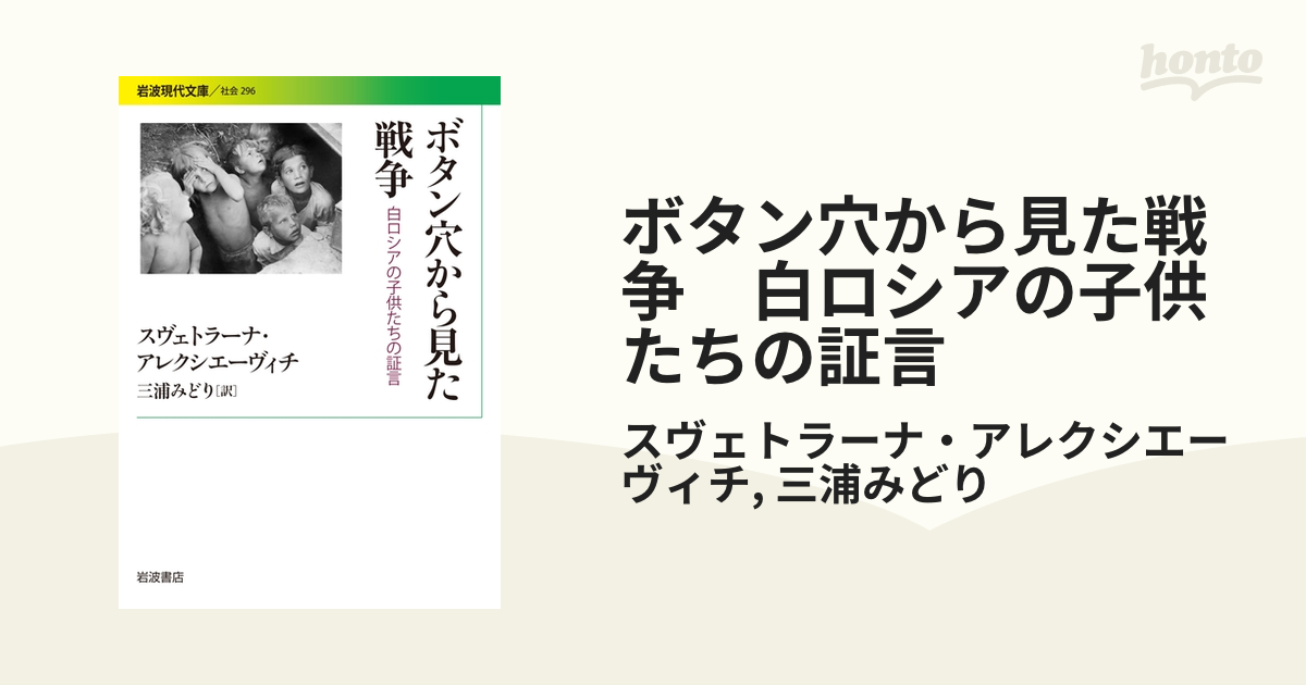 ボタン穴から見た戦争 白ロシアの子供たちの証言 - honto電子書籍ストア
