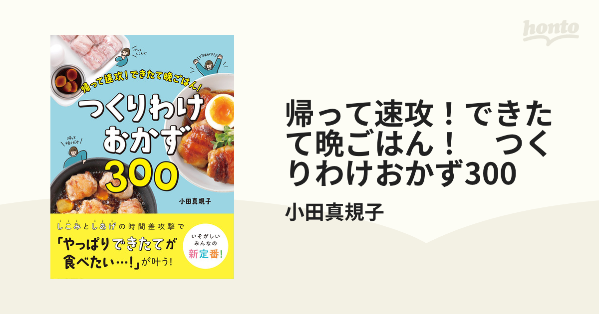 帰って速攻！できたて晩ごはん！ つくりわけおかず300 - honto電子書籍