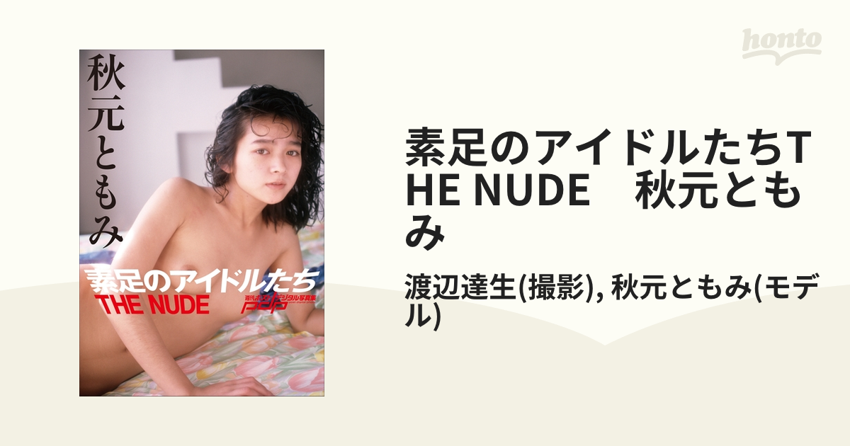 秋元ともみ ヌード アイドル 素足のアイドルたちTHE NUDE 秋元ともみ - honto電子書籍ストア