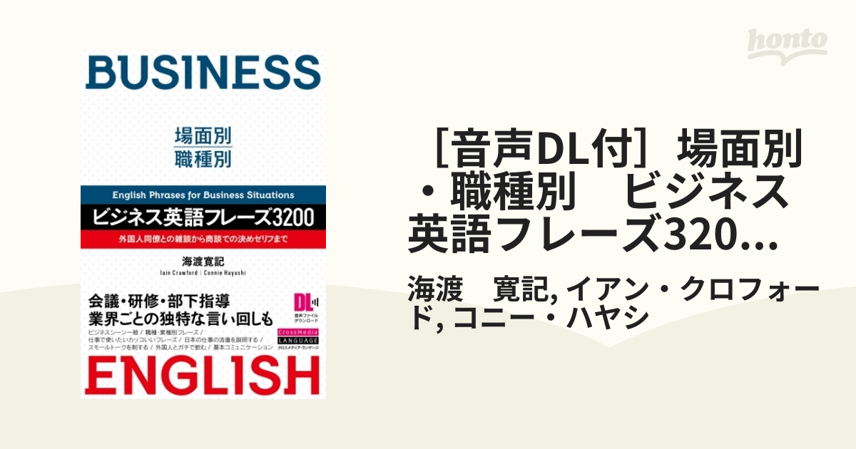 音声DL付］場面別・職種別 ビジネス英語フレーズ3200 外国人同僚 ...