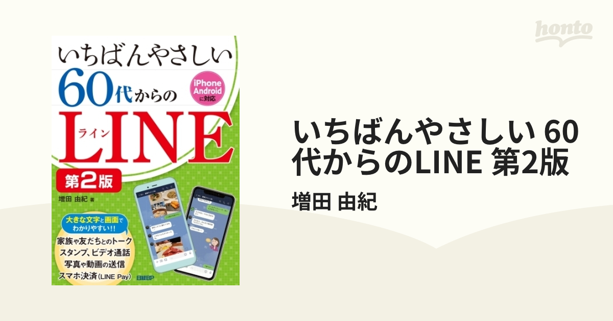 いちばんやさしい 60代からのLINE 第2版 - honto電子書籍ストア