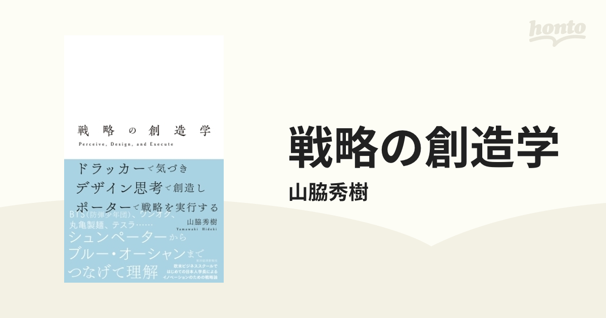 戦略の創造学 - honto電子書籍ストア