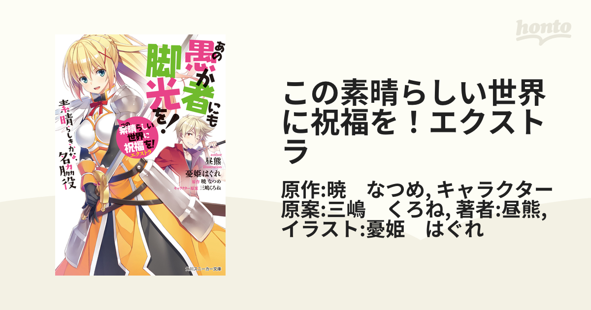 この素晴らしい世界に祝福を エクストラ Honto電子書籍ストア