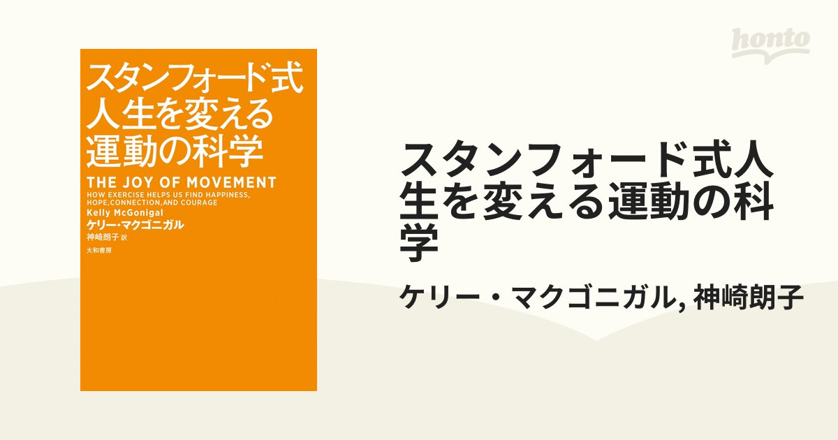 スタンフォード式人生を変える運動の科学 - honto電子書籍ストア