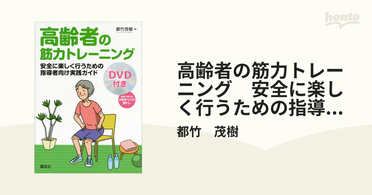 高齢者の筋力トレーニング 安全に楽しく行うための指導者向け実践