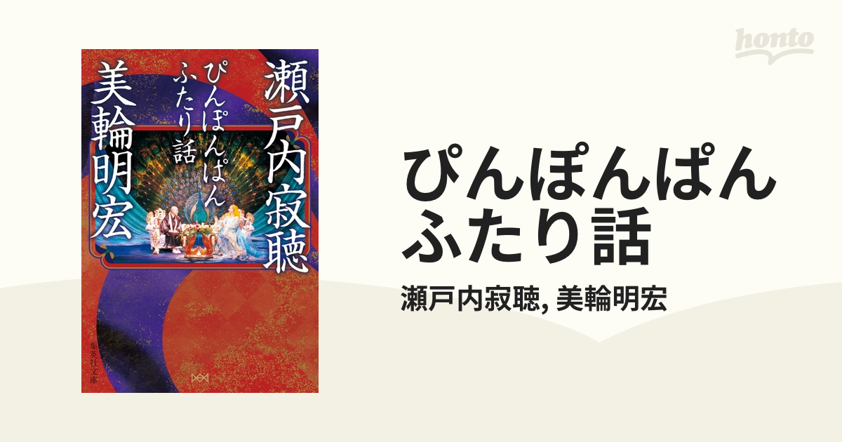 ぴんぽんぱん ふたり話 - honto電子書籍ストア