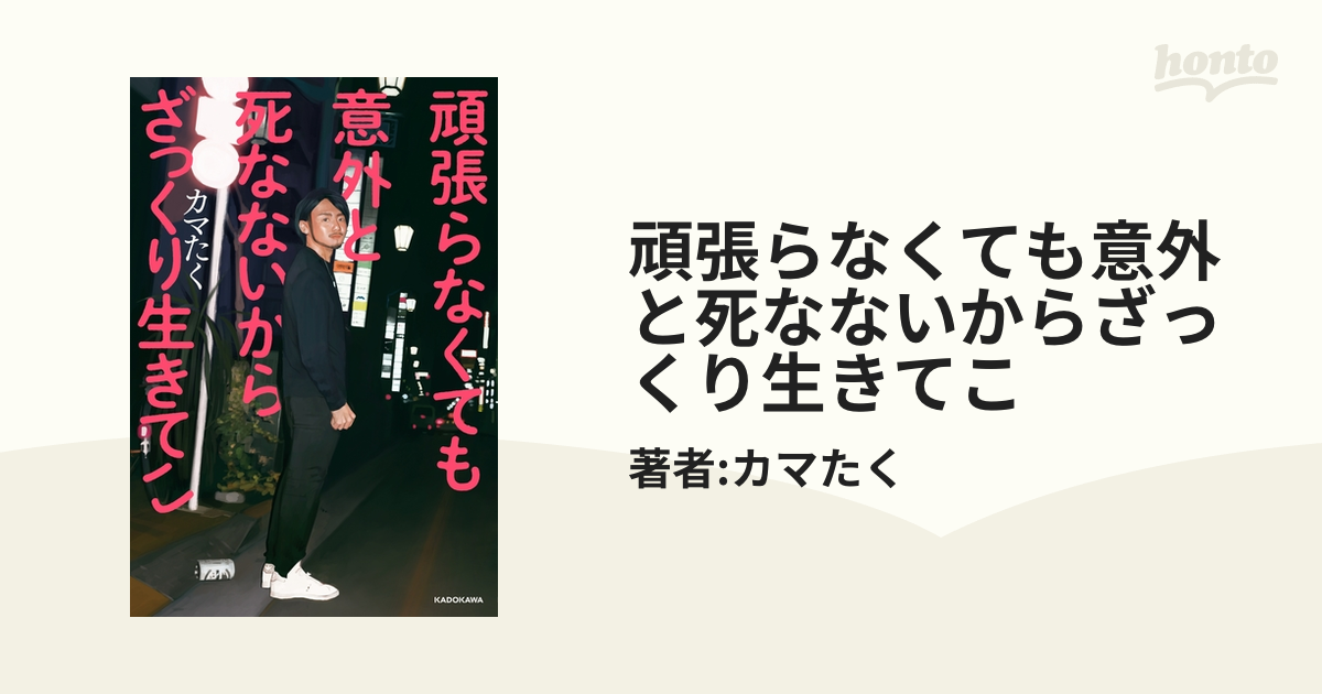 頑張らなくても意外と死なないからざっくり生きてこ - honto電子書籍ストア