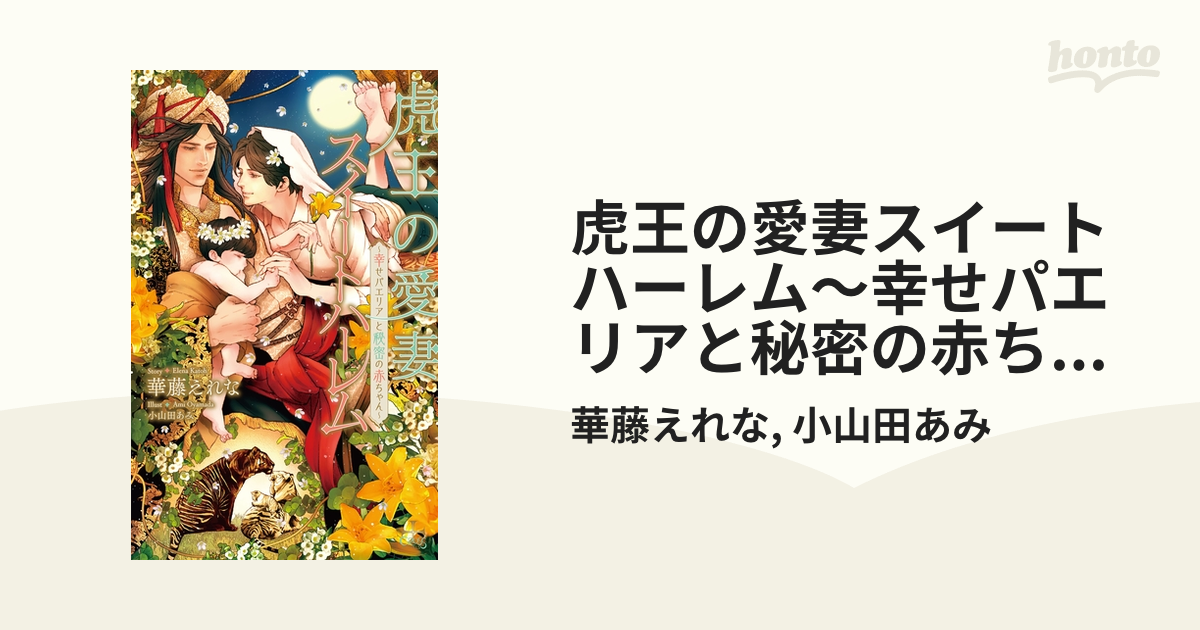 虎王の愛妻スイートハーレム～幸せパエリアと秘密の赤ちゃん～【特別版 ...