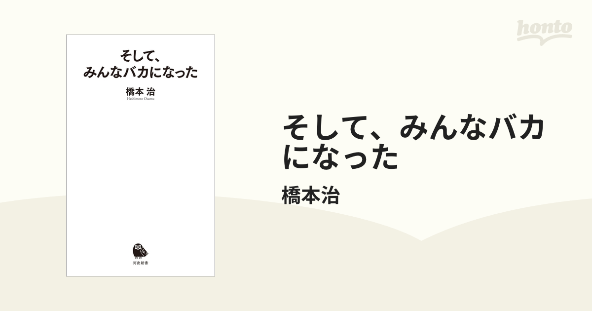 そして、みんなバカになった - honto電子書籍ストア