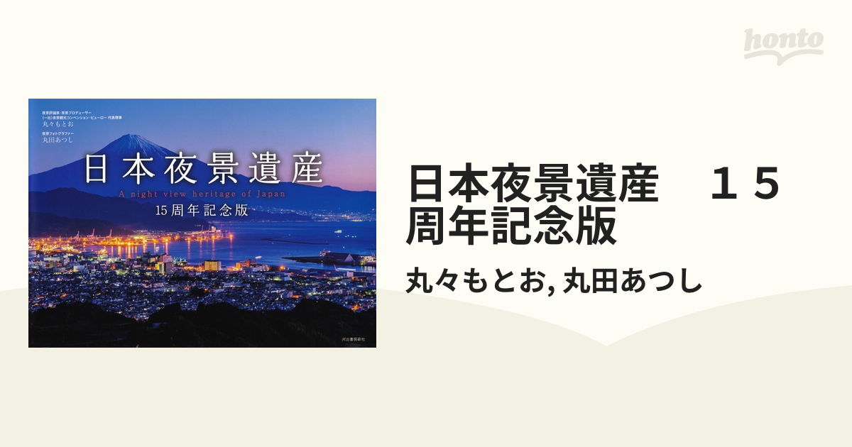 日本の夜景／丸々もとお(著者),丸田あつし 【保存版】 本・コミック