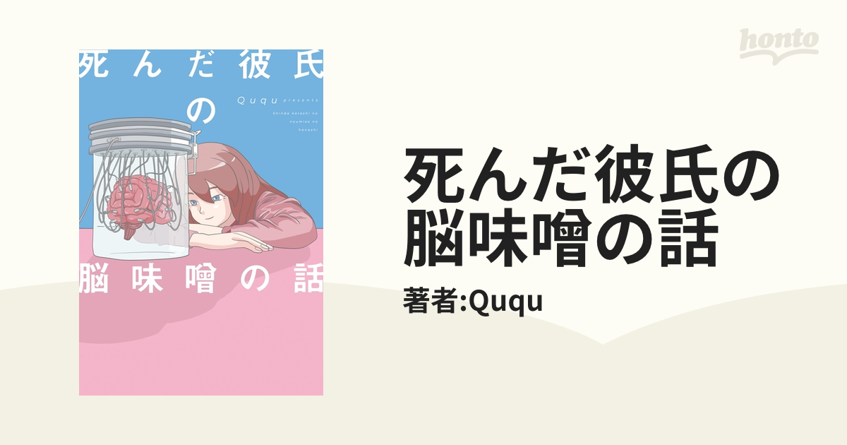 死んだ彼氏の脳味噌の話 Amazon.co.jp: 死んだ彼氏の脳味噌の話 : Ququ: 本