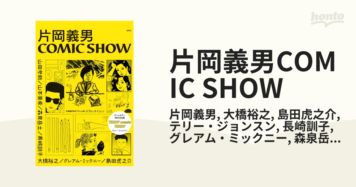 片岡義男COMIC SHOW（漫画） - 無料・試し読みも！honto電子書籍ストア