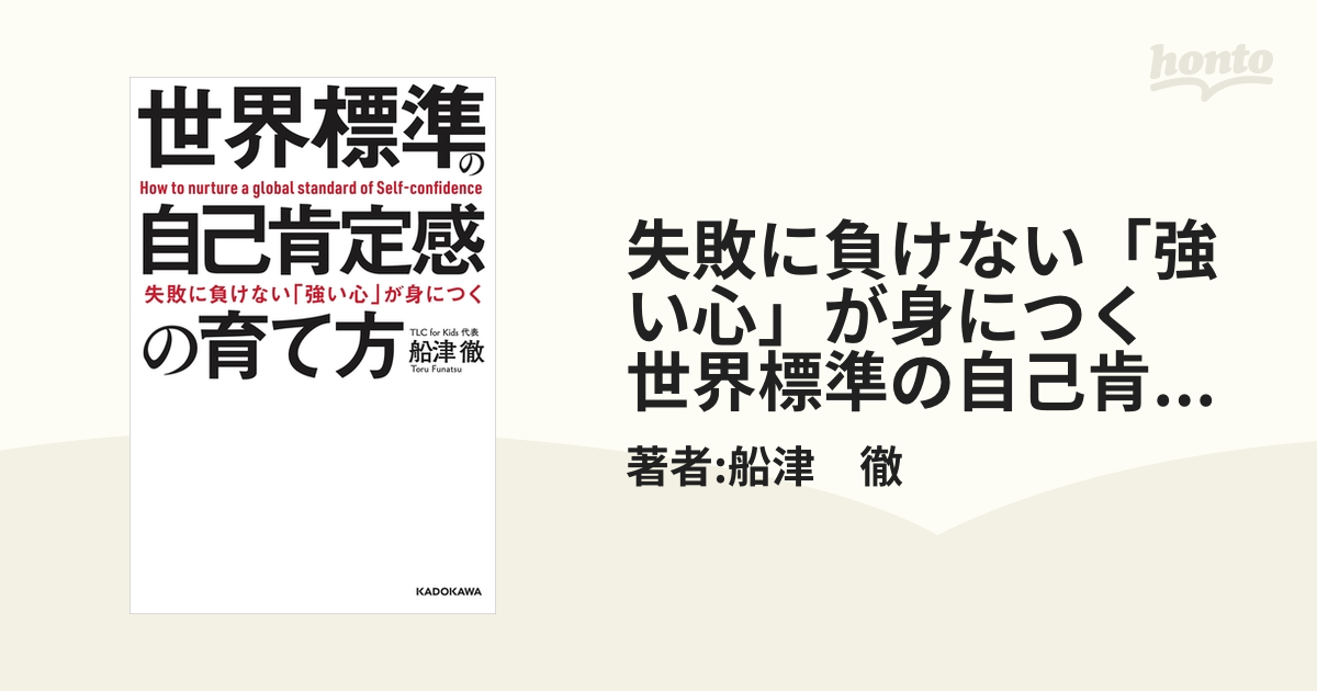 失敗に負けない「強い心」が身につく 世界標準の自己肯定感の育て方