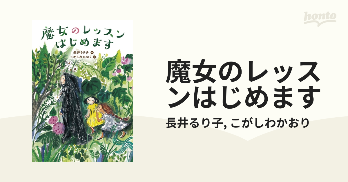 魔女のレッスンはじめます - honto電子書籍ストア