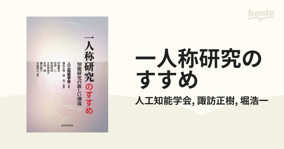 79％以上節約 一人称研究のすすめ 知能研究の新しい潮流 abamedyc.com