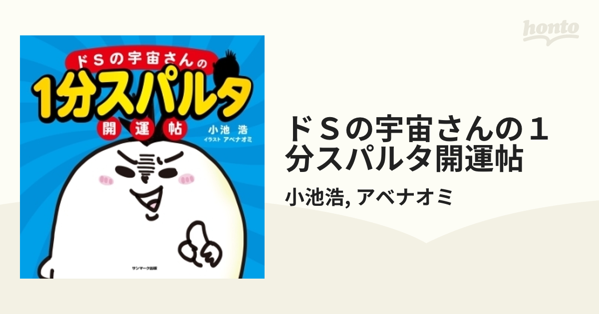 ドＳの宇宙さんの１分スパルタ開運帖 - honto電子書籍ストア