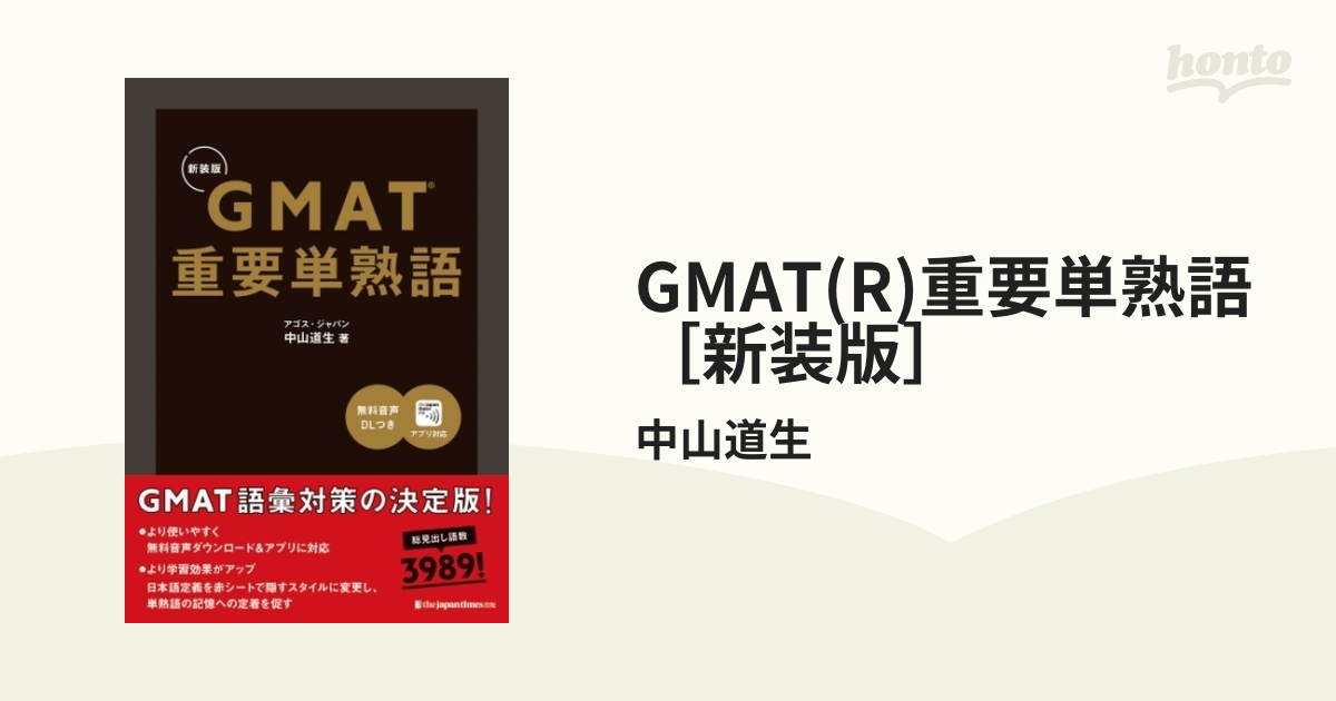 GMAT(R)重要単熟語［新装版］ - honto電子書籍ストア