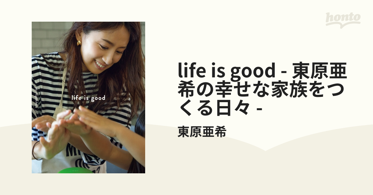 is life good 東原亜希の幸せな家族をつくる日々 いざとい