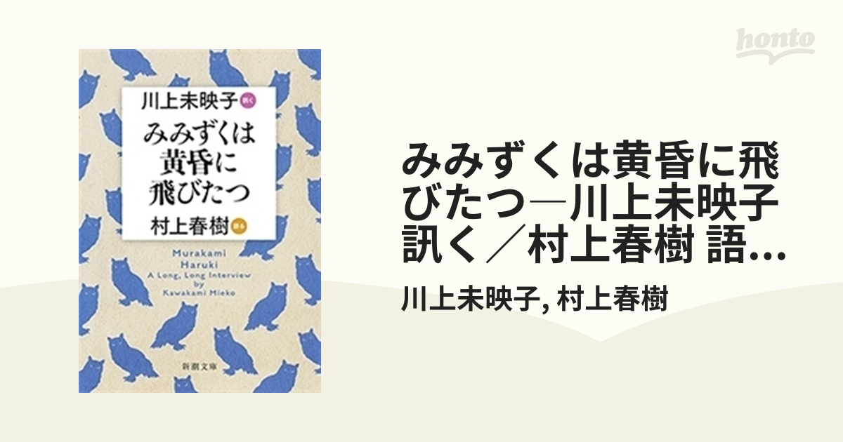 みみずくは黄昏に飛びたつ―川上未映子 訊く／村上春樹 語る―（新潮文庫