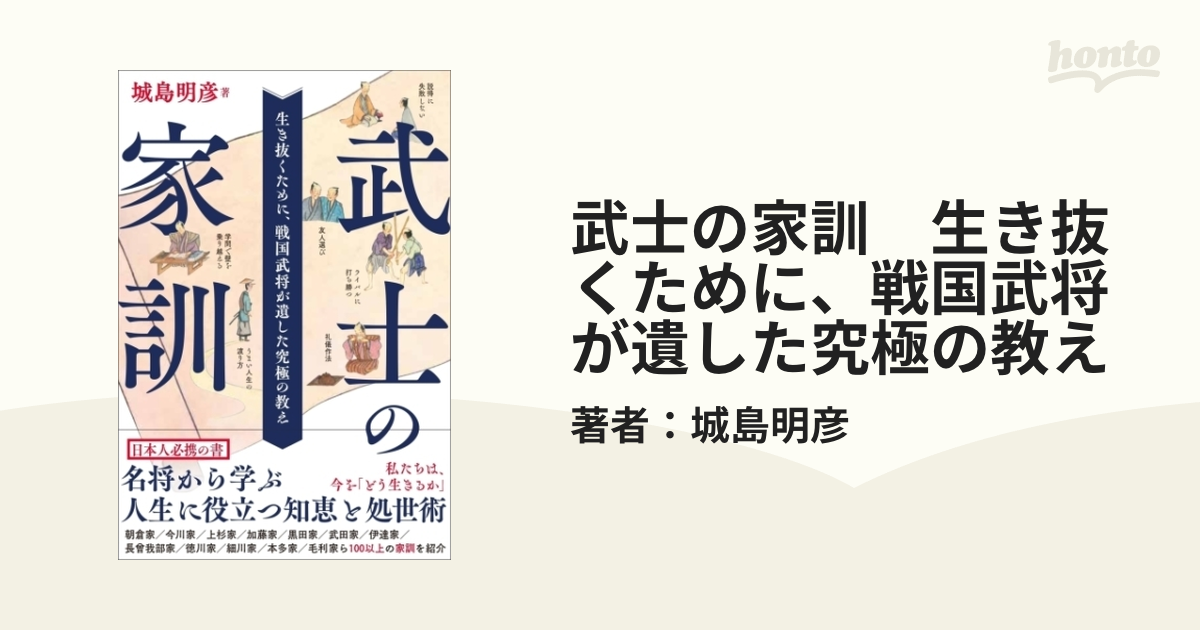 上杉家家訓 直江兼続と上杉家家訓十六箇条 | 童門 冬二, 童門 冬二 |本 | 通販