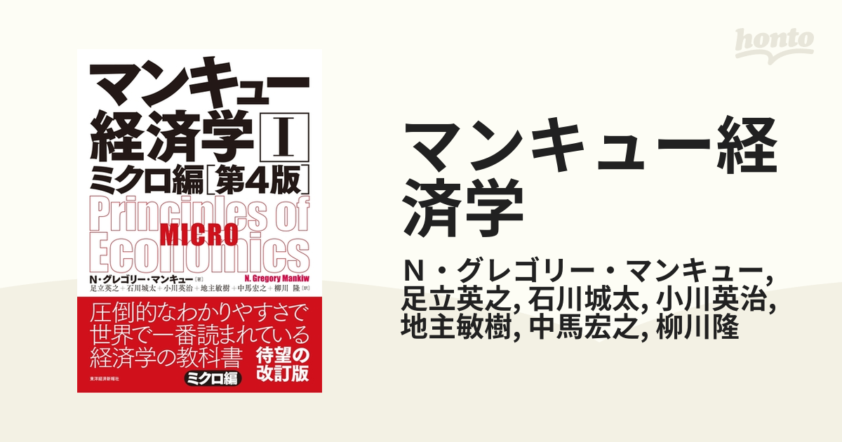 マンキュー経済学 - honto電子書籍ストア