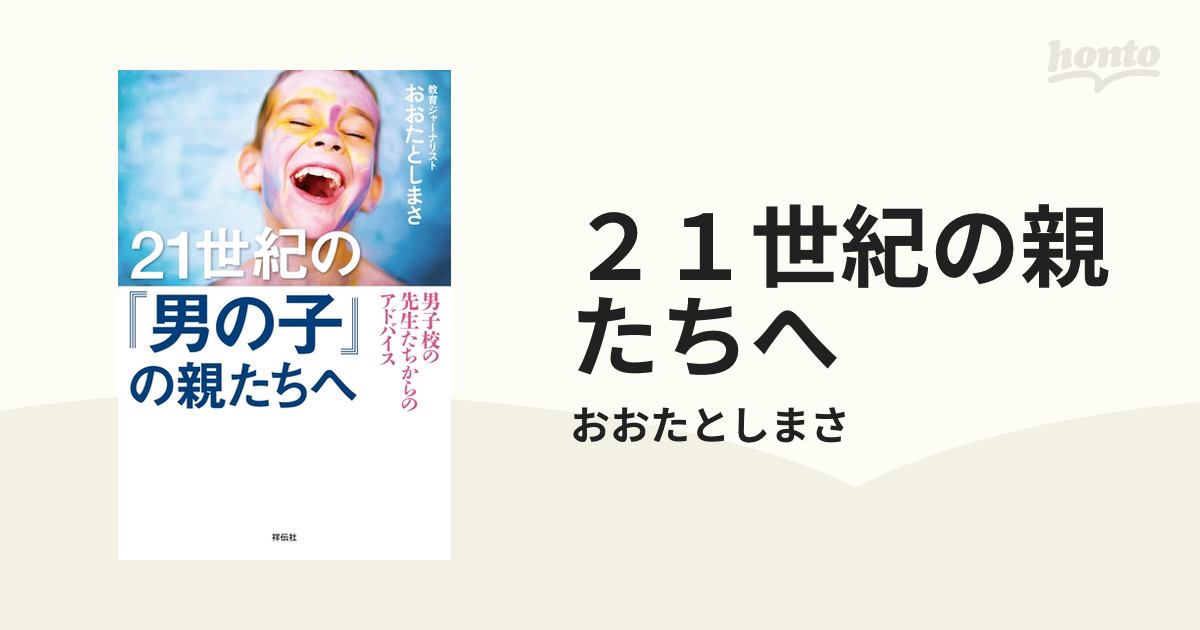 ２１世紀の親たちへ - honto電子書籍ストア