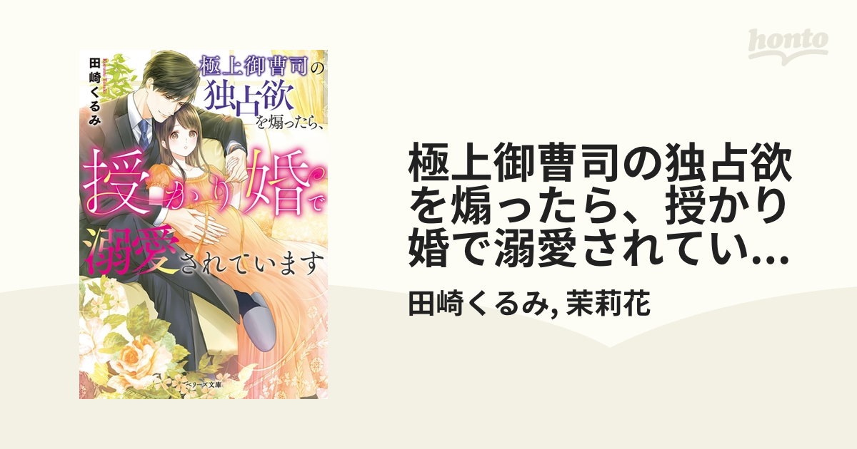 極上御曹司の独占欲を煽ったら、授かり婚で溺愛されています - honto電子書籍ストア