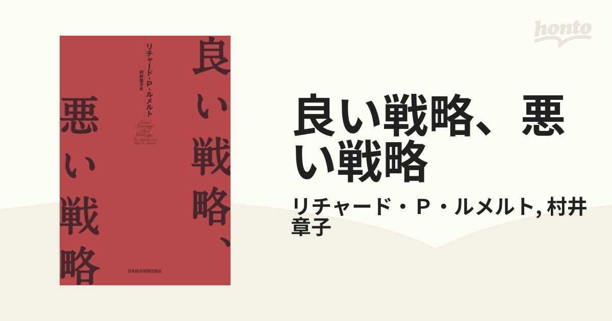 良い戦略、悪い戦略 - honto電子書籍ストア