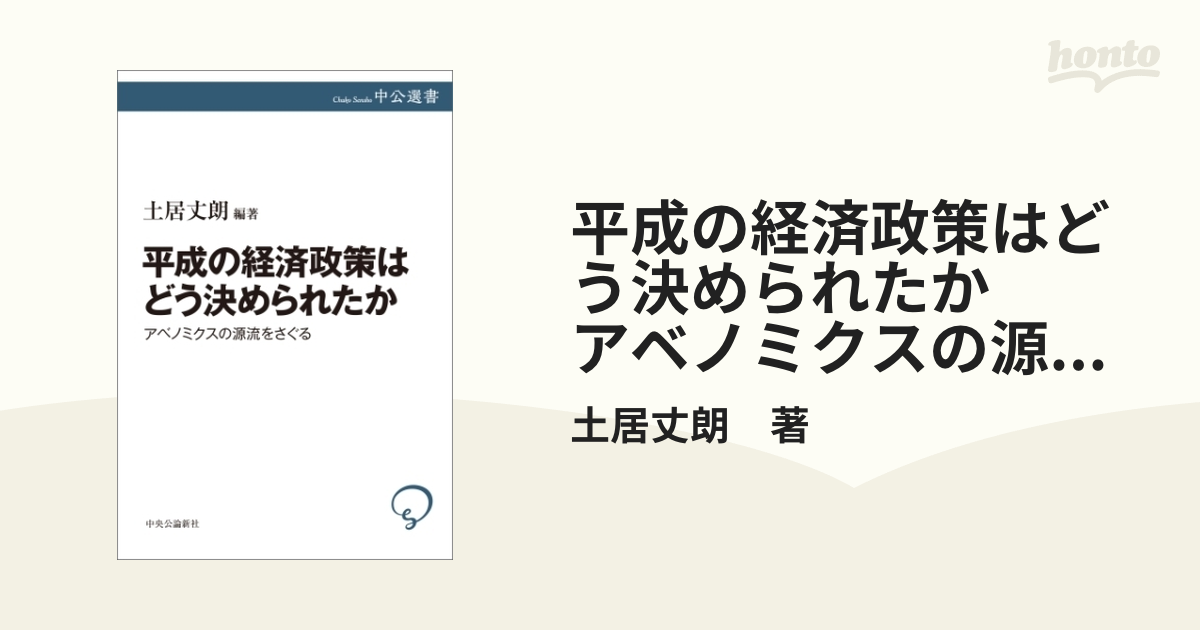 平成の経済政策はどう決められたか アベノミクスの源流をさぐる