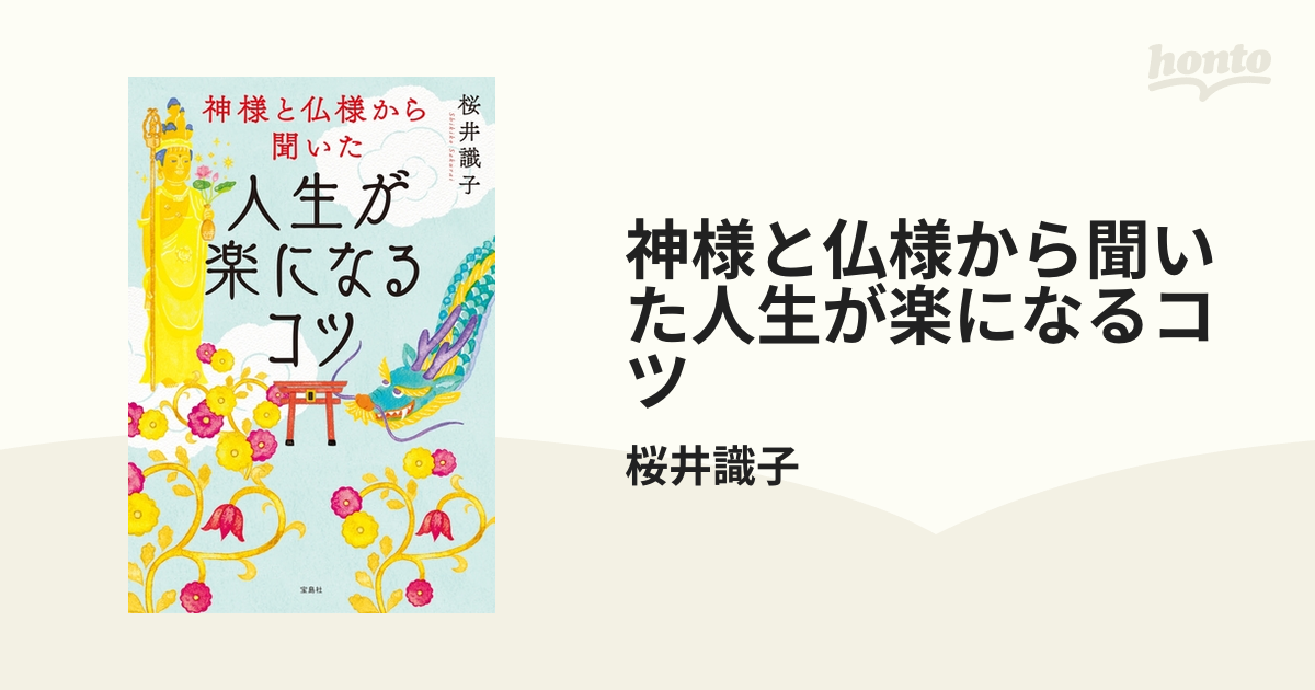 神様と仏様から聞いた人生が楽になるコツ - honto電子書籍ストア