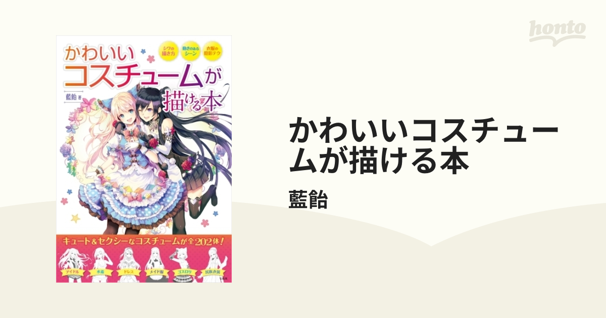 かわいいコスチュームが描ける本（漫画） - 無料・試し読みも！honto