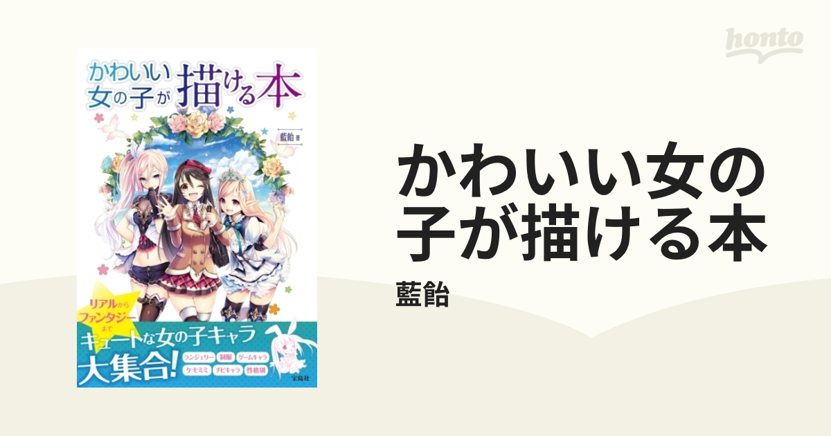 かわいい女の子が描ける本（漫画） - 無料・試し読みも！honto電子書籍