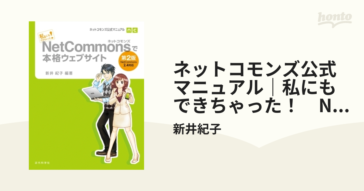 ネットコモンズ公式マニュアル｜私にもできちゃった！ NetCommonsで本格ウェブサイト 第2版 - honto電子書籍ストア