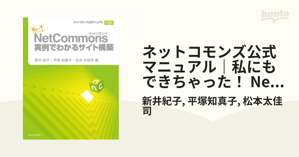 私にもできちゃった！NetCommons実例でわかるサイト構築 手厚く ネットコモンズ公式マニュアル/新井紀子,平塚知真子,松本太佳司【著】  ネットワークシステム | 正規品スーパーSALE×店内全品キャンペーン