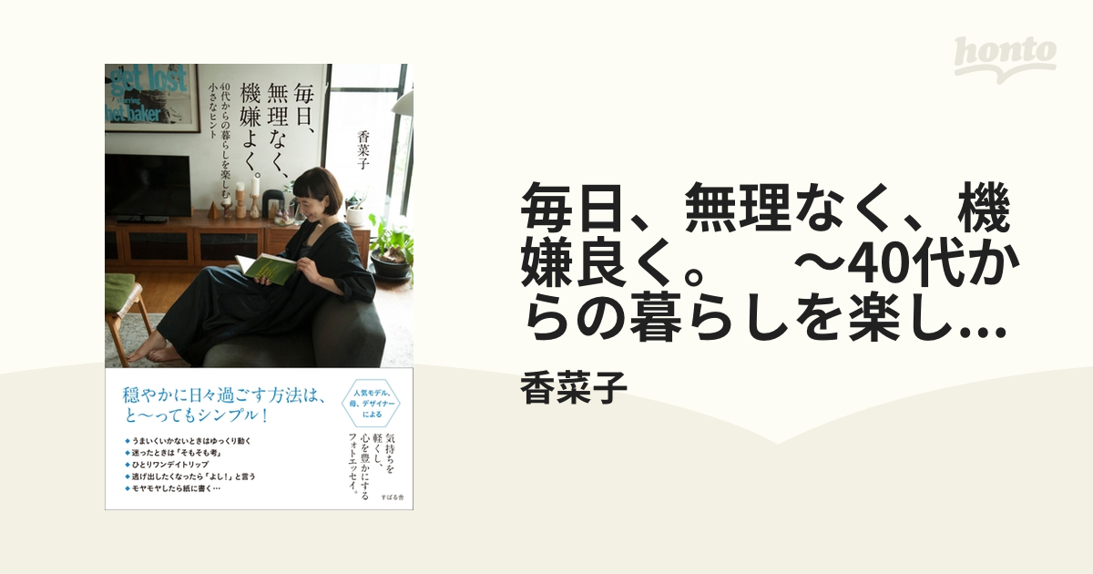 毎日、無理なく、機嫌良く。 ～40代からの暮らしを楽しむ小さなヒント