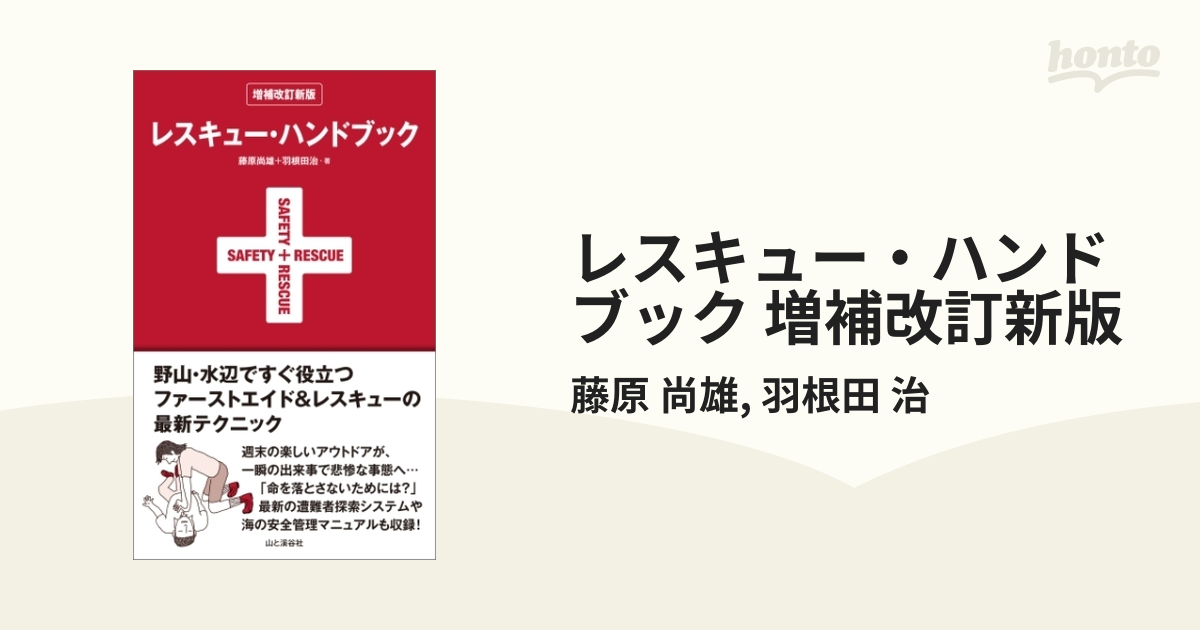 レスキュー・ハンドブック 増補改訂新版 - honto電子書籍ストア