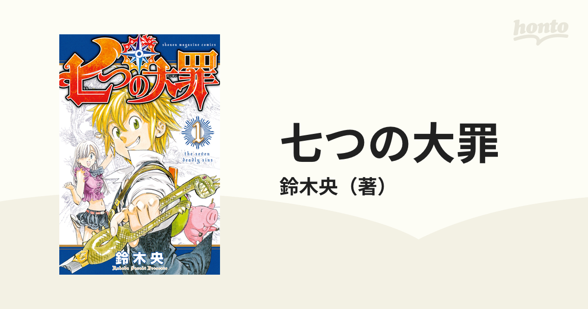 七つの大罪（漫画） - 無料・試し読みも！honto電子書籍ストア