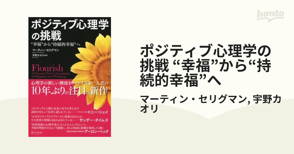 ポジティブ心理学の挑戦 “幸福”から“持続的幸福”へ - honto電子書籍ストア