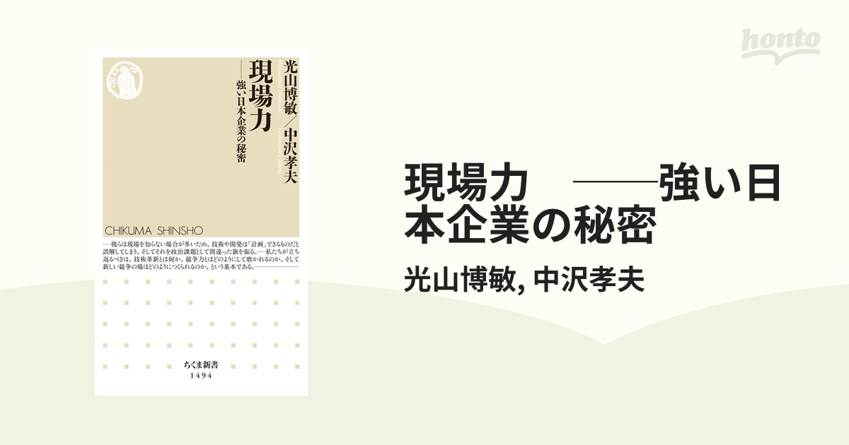 現場力 ──強い日本企業の秘密 - honto電子書籍ストア