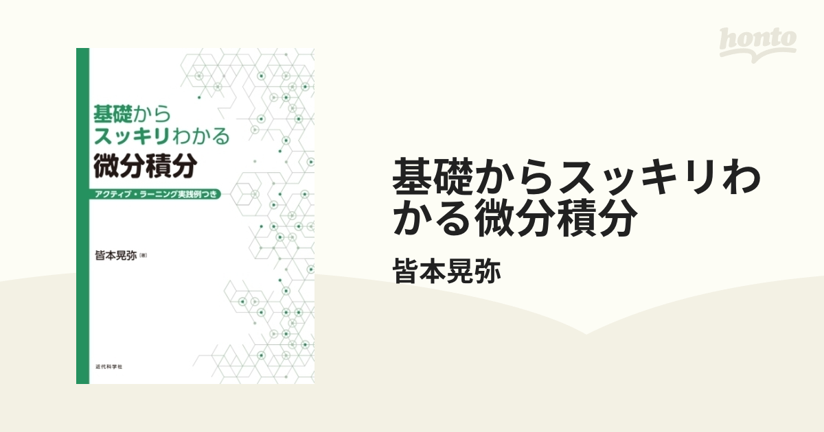 基礎からスッキリわかる微分積分 - honto電子書籍ストア