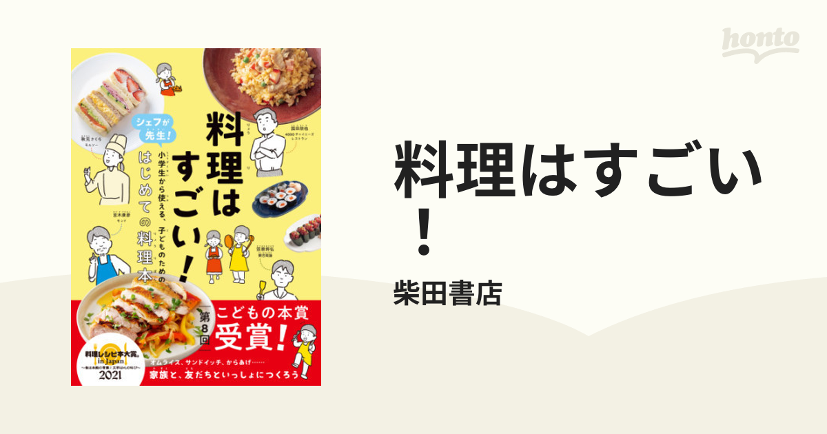 野菜はすごい! シェフが先生!小学生から使える、子どものための野菜