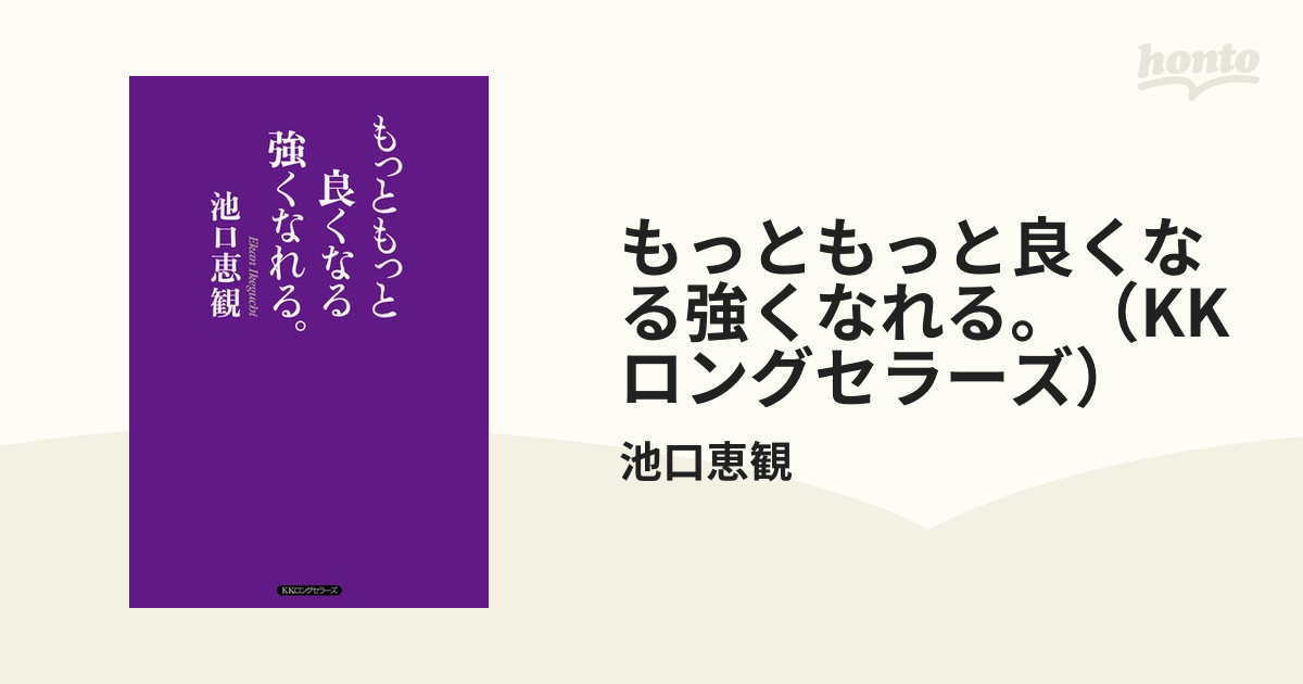 もっともっと良くなる強くなれる。（KKロングセラーズ） - honto電子