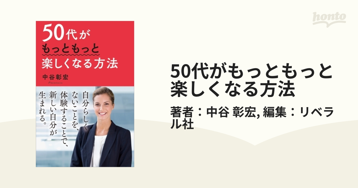 50代がもっともっと楽しくなる方法 - honto電子書籍ストア