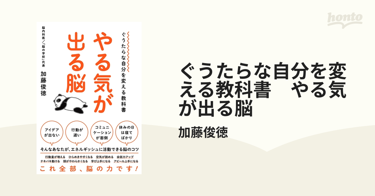 ぐうたらな自分を変える教科書 やる気が出る脳 - honto電子書籍ストア