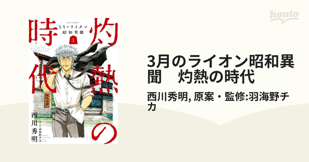 3月のライオン昭和異聞 灼熱の時代（漫画） - 無料・試し読みも！honto