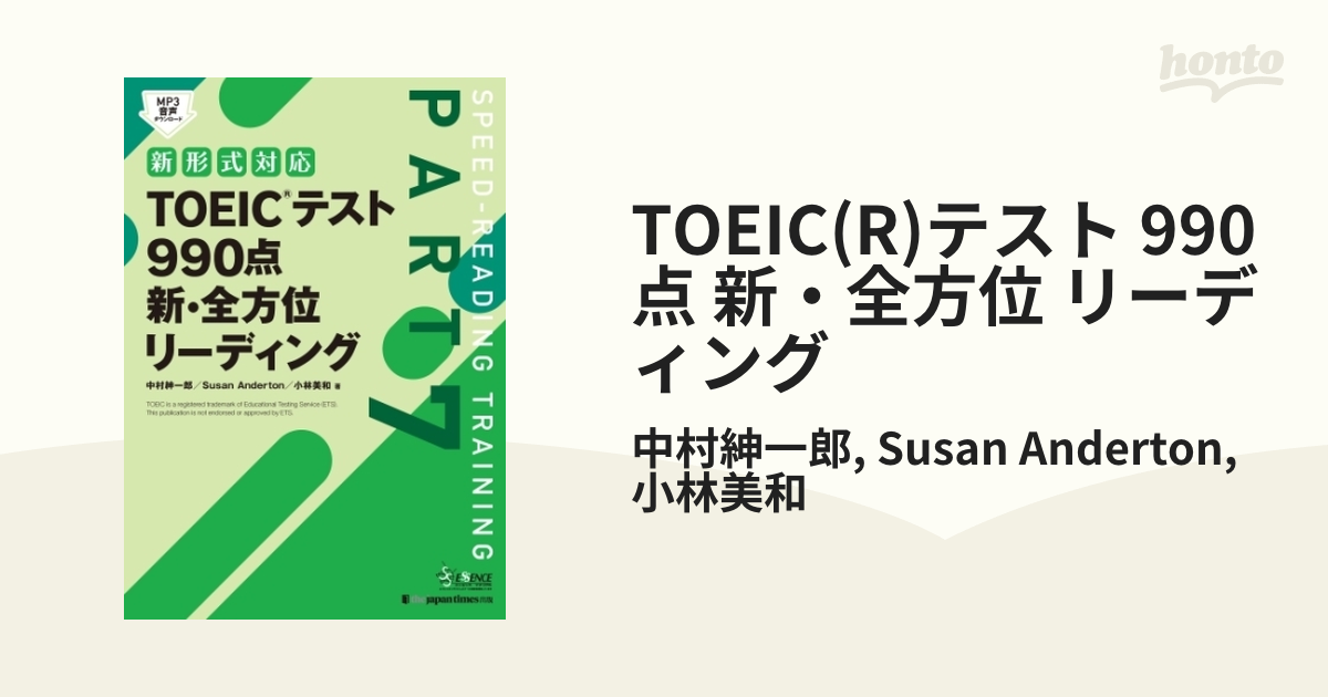 TOEIC(R)テスト 990点 新・全方位 リーディング - honto電子書籍ストア