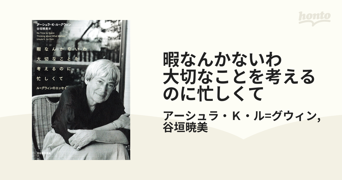 暇なんかないわ 大切なことを考えるのに忙しくて - honto電子書籍ストア